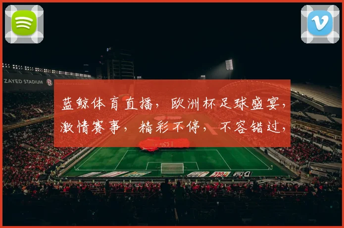 蓝鲸体育直播，欧洲杯足球盛宴，激情赛事，精彩不停，不容错过，3大亮点逗你笑