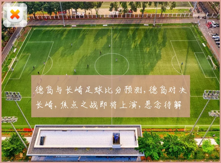 德岛与长崎足球比分预测,德岛对决长崎,焦点之战即将上演,悬念待解