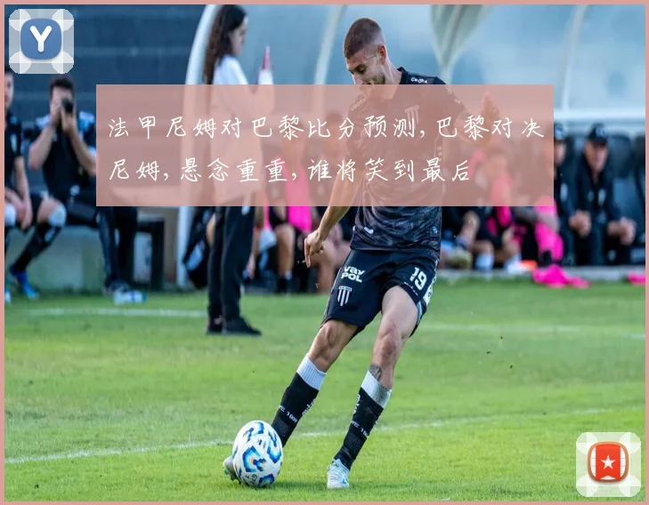 法甲尼姆对巴黎比分预测,巴黎对决尼姆,悬念重重,谁将笑到最后