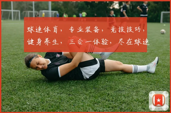 球速体育，专业装备，竞技技巧，健身养生，三合一体验，尽在球速
